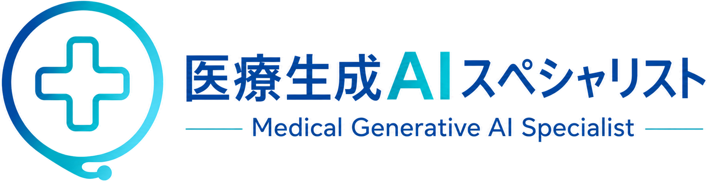 医療生成AIスペシャリスト